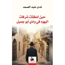 عندما انطفأت شرفات اليهود في وادي أبو جميل